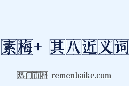 素梅+其八近义词是什么意思的图片